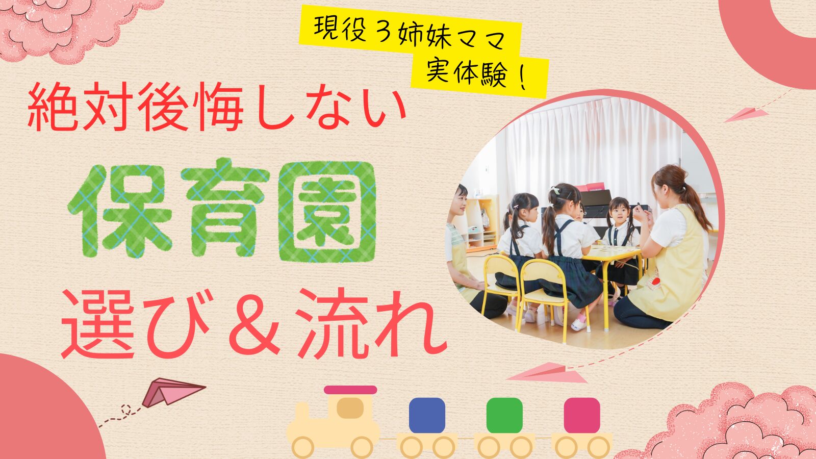 【絶対後悔しない保育園探し】☆実体験☆保育園の見学と選び方の方法と流れ！！