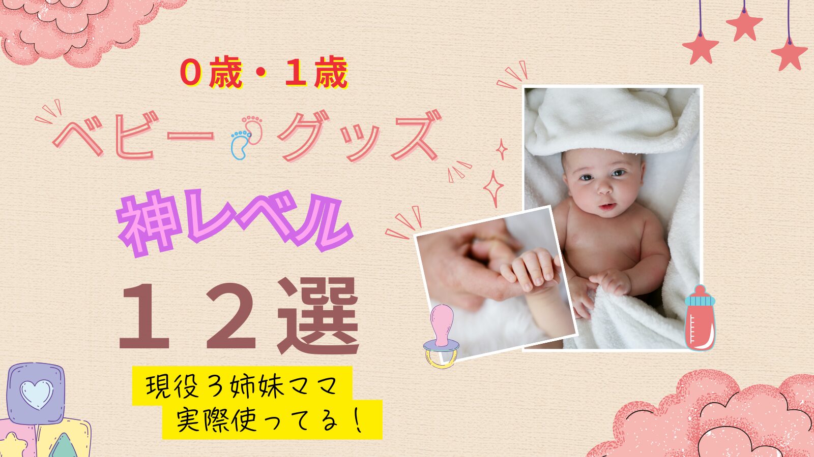 【０歳から１歳育児】私が使ってよかった神レベル便利グッズ１２選