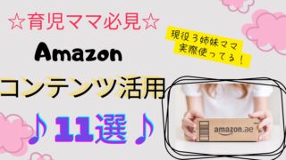 【育児ママ必見！Amazonの使い方】☆便利なAmazonコンテンツ活用11選☆