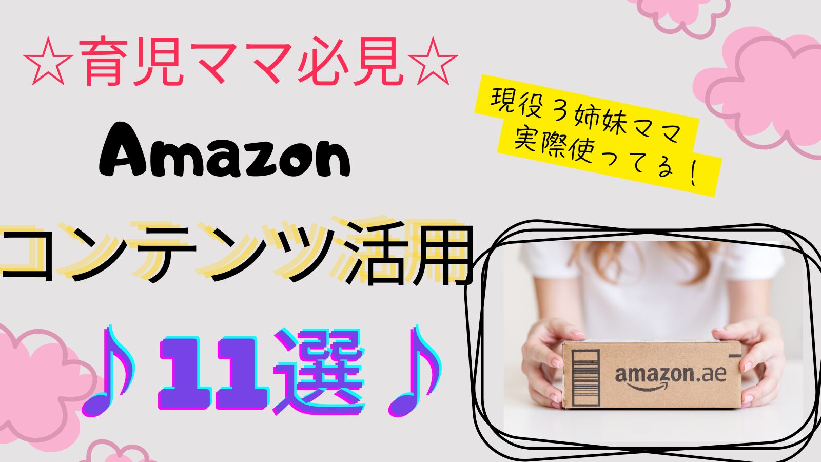 【育児ママ必見！Amazonの使い方】☆便利なAmazonコンテンツ活用11選☆