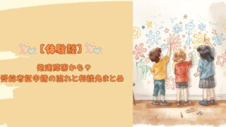 【体験談】発達障害かも?受給者証申請の流れと相談先まとめ